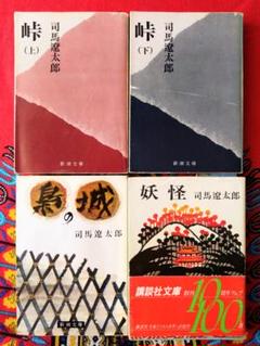 司馬遼太郎✺単行本4冊セット