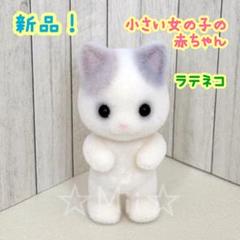 ★新品！【シルバニア ファミリー】ラテネコ 小さい 赤ちゃん 女の子 ねこ 本体