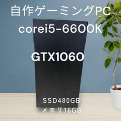 自作ゲーミングPC❗️corei5-6600K❗️GTX1060❗️SSD480GB❗️