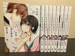 恋する(おとめ)の作り方 コミック　全巻　セット　1-9巻