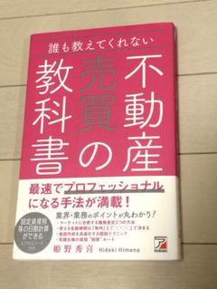 誰も教えてくれない 不動産売買の教科書