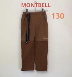 MONTBELL モンベル コンバーチブルパンツKIDS 130