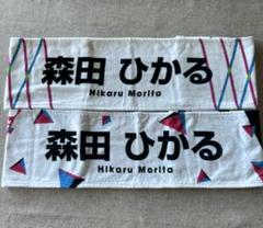 櫻坂46 - 【まとめ売り】【11点セット】森田ひかる　推しメンタオル　ハンドタオル 櫻坂46 - 【まとめ売り】【11点セット】森田ひかる 推し