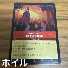 BE PREPARED 準備をしておけ　foil 4枚　ロルカナ BE PREPARED 準備をしておけ[Foil]【ロルカナお買得価格通販