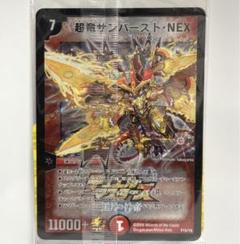 デュエルマスターズ 超竜サンバースト・NEX Amazon.co.jp: デュエルマスターズ【劇場版公開記念プロモ】超竜