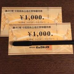 ビックカメラ 株主お買物優待券2000円