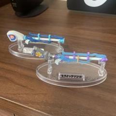 スプラトゥーン　ブキコレクション　スクイックリンセットのサムネイル