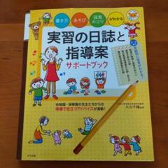 実習の日誌と指導案サポートブック 書き方・あそび・保育のコツがわかる
