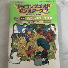 ドラゴンクエストモンスターズ2マルタのふしぎな鍵公式ガイドブック ルカの旅立ち…