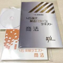 激安人気新品 おまけ 予備試験 司法試験 7科目 3期 4S基礎講座 中村充 ...