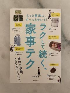 ラクして続く　家事テク