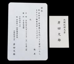 安倍晋三 元内閣総理大臣 国葬儀 案内状 ＆ 岸田文雄 元内閣総理大臣 名刺 自由民主党 安倍晋三 元内閣総理大臣 国葬儀 案内状 ＆ 岸田文雄