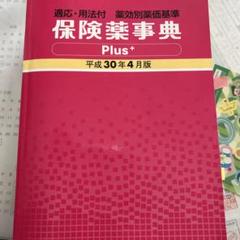保険薬事典 平成14年8月版: 薬効別薬価基準 薬業研究会 楽天市場】保険薬事典 平成14年8月版: 薬効別薬価基準 : 参考書