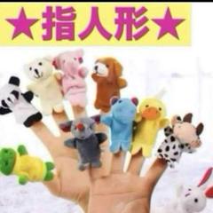 動物指人形 10個セット