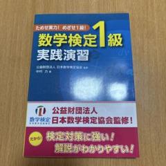 ためせ実力!めざせ1級!数学検定1級実践演習