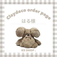 【　はる様　オーダー専用ページ　】 / クレイデコ　硬質ケース