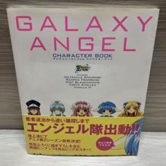 ギャラクシーエンジェルキャラクターブック