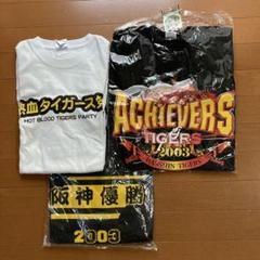 【阪神タイガース】優勝記念Tシャツ他　3枚