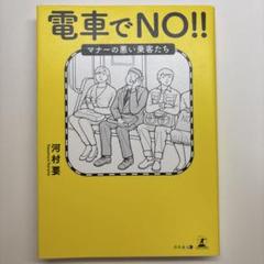 電車でNO!!マナーの悪い乗客たち