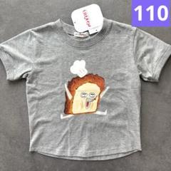 ⭐️新品⭐️パンどろぼう　半袖　Tシャツ　110㎝　キッズ グレー