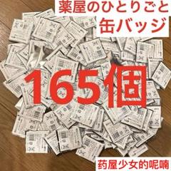 薬屋のひとりごと わちゃちゃ おしごと缶バッジ バッチ 大量まとめ売りセット ① 薬屋のひとりごと わちゃちゃ おしごと缶バッジ バッチ 大量