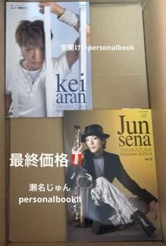安蘭けいpersonalbook➕瀬名じゅんpersonalbookⅡ