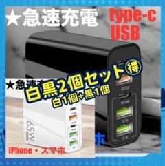 ★白1個×黒1個のセット　iPhone 急速充電　type-c 5口ポート