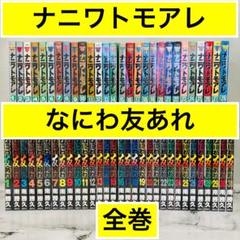 ナニワトモアレ+なにわ友あれ 完結 59巻 全巻 南勝久 レンタル Amazon.co.jp: なにわ友あれ コミック 全31巻完結セット