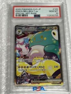 ナンジャモのハラバリーex SAR SR 2枚　PSA9.10 連番！美品！ PSA10)ナンジャモのハラバリーex SAR SV9 125/100
