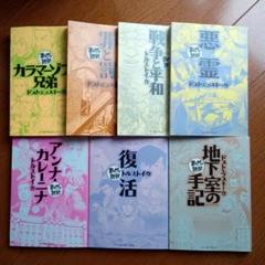 まんがで読破　ロシア文学　７冊　ドストエフスキー　トルストイ