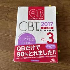 CBT クエスチョン・バンク QB 2018 vol.1.3.4.5セット 新刊（3・4年生向け）］『QB CBT 2018 vol.1～4』3月23・24日
