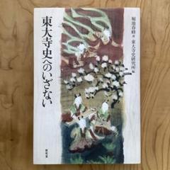 南都仏教史の研究上・東大寺篇下・諸寺篇セット 堀内春峰