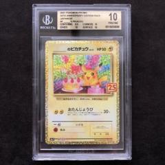 おたんじょうびピカチュウ 25th bgs10 ゴールドラベル psa10以上 m66577354345_1.jpg?1709720577