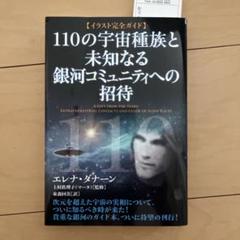 110の宇宙種族と未知なる銀河コミュニティへの招待 - メルカリ