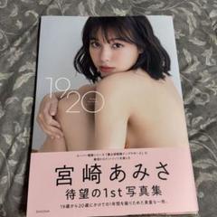 宮崎あみさ 直筆 サイン 入り 写真集 『1920』