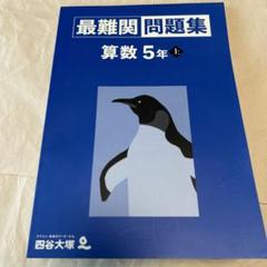 2025年最新】最難関問題集 四谷大塚 5年の人気アイテム - メルカリ 2025年最新】最難関問題集 四谷大塚 5年の人気アイテム - メルカリ