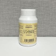 新品未開封　リンカル　リンカルS 健康食品 即日か翌日発送 日本製正規品 カルシウム 加工食品