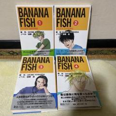 Banana fish : マックス・ロボの手記 1〜4巻 全巻セット 小説