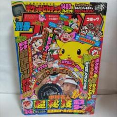 別冊 コロコロコミックスペシャル 1998年 4月号（ポケモンシール