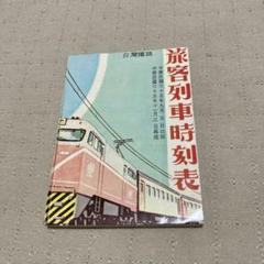 2025年最新】台湾 時刻表の人気アイテム - メルカリ