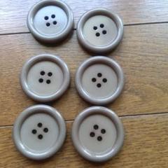 ベージュ 4穴ボタン 6個セット 約3.8cm