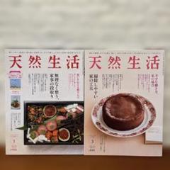 天然生活 2023年1月・3月号 2冊セット