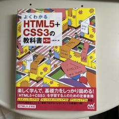 よくわかるHTML5+CSS3の教科書