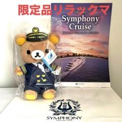 リラックマ×シンフォニークルーズ　限定ぬいぐるみ 新品・限定品】シンフォニークルーズオリジナルリラックマ