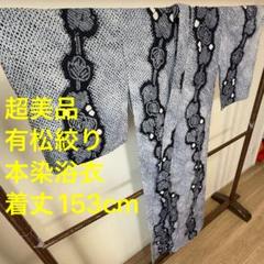 超美品　綿　本染浴衣　有松絞り　総絞り　浴衣　着物　夏物　153cm　紺　単色