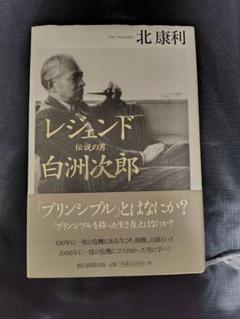 レジェンド伝説の男白洲次郎★北康利