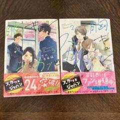 胸きゅんスカッと 2巻、5巻