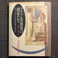 ラファエル前派の画家たち