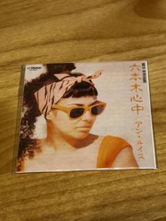 【タイムスリップグリコ】おまけCD アン・ルイス/六本木心中