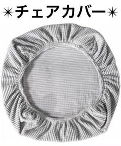 オフィスチェアカバー チェアシート 座面カバー ひも付き シルバーグレイ